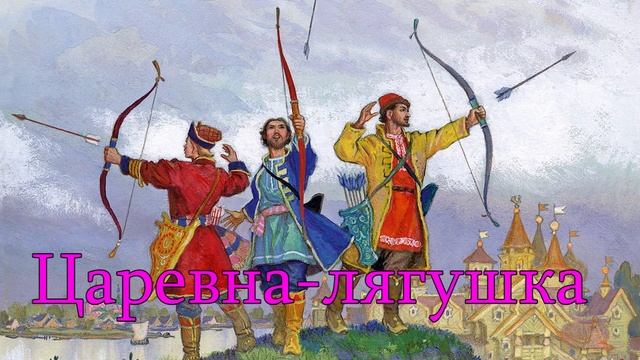 Сказка для детей - Царевна лягушка смотреть онлайн