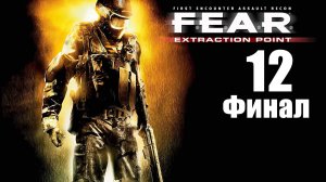 F.E.A.R. Extraction Point - Эпизод 6 - Эпилог - Прохождение игры на русском [#12] Финал | PC