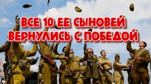 Все 10 сыновей вернулись с фронта с Победой