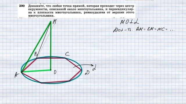 №200. Докажите, что любая точка прямой, которая проходит через центр окружности, описанной около мн