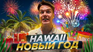 HAWAII: НОВЫЙ ГОД | VLOG #14