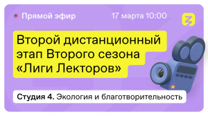 Экология и благотворительность: Экология, НКО. "Лига лекторов" 17 марта 2022