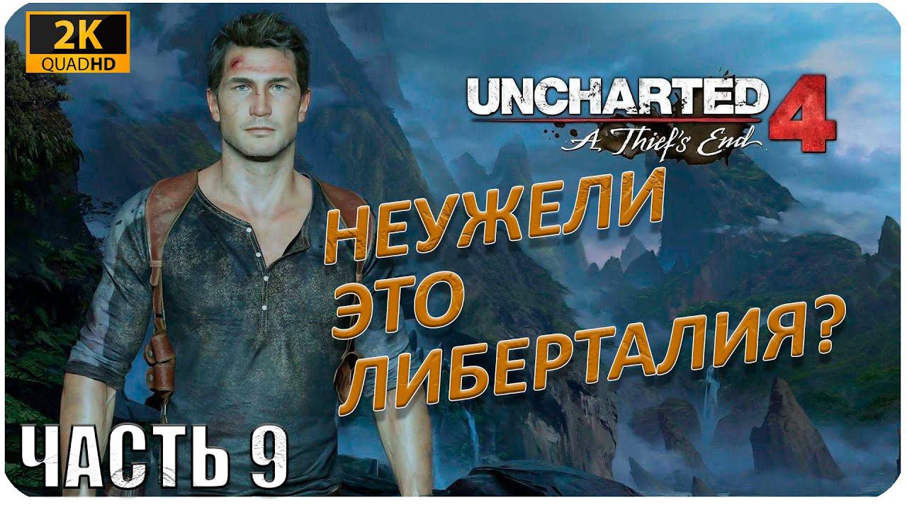 Uncharted 4: A Thief’s End [2K] ► ИГРОФИЛЬМ ► НА ПУТИ К ЛИБЕРТАЛИИ #9