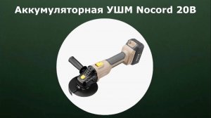 Аккумуляторная УШМ Nocord 20В