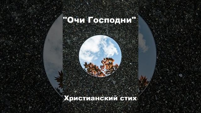 Христианский стих "Очи Господни". Левданский В.Б.Малый из МСЦЕХБ смотреть онлайн