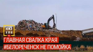 Главная свалка края. #БелореченскНеПомойка