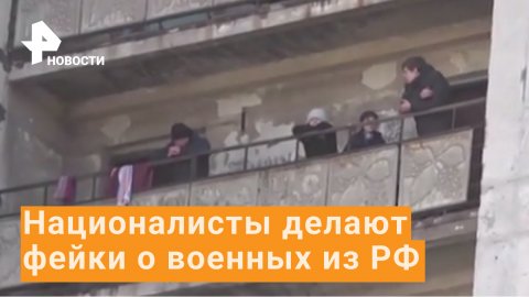 Украинские националисты готовят фейковые видео о военных из РФ / РЕН Новости