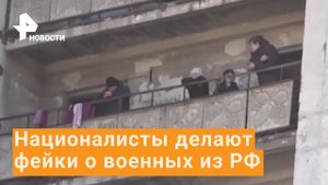 Украинские националисты готовят фейковые видео о военных из РФ / РЕН Новости