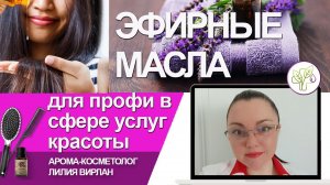 Эфирные масла в спа-салоне, салоне красоты, парикмахерской. Ароматерапия для профессионалов красоты.