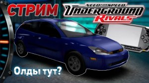 Олды тут? Играем в Need For Speed Underground RIVALS на PSP | PPSSPP 2K