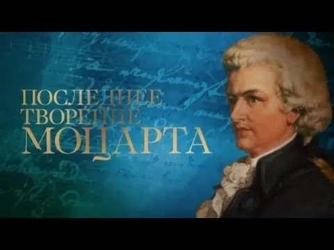 Последнее творение Моцарта