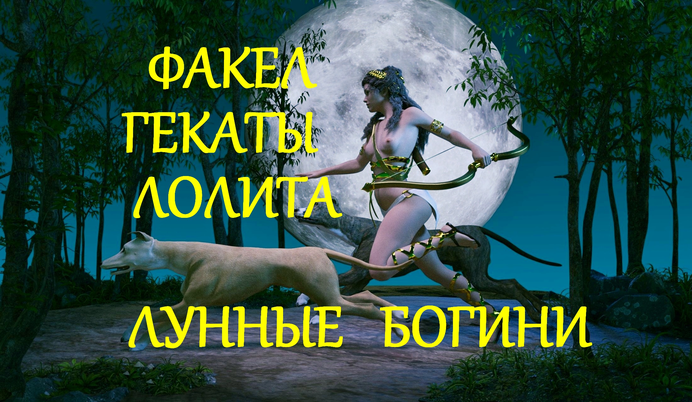ЛУННЫЕ БОГИНИ. «ФАКЕЛ ГЕКАТЫ. ЛОЛИТА». ЛЕКЦИИ МАСТЕРА /ФРАГМЕНТ/. Видео № 69.