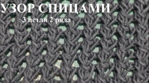 Узор спицами 3 петли 2 ряда.