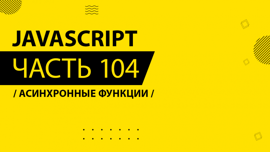 Асинхронный javascript. Асинхронный javascript