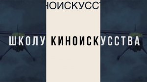 Школа киноискусства Киммерия 2