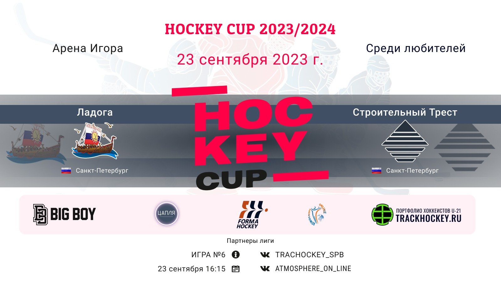 ХК "Ладога" (СПб)-ХК "Строительный Трест" (СПб)/HOCKEY CUP, 23-09-2023 16:15