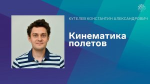 Кутелев К.А. Кинематика полетов