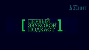 Банк Зенит / Директор по Маркетингу Алексей Кудрявцев