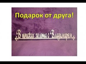 Подарок от друга!