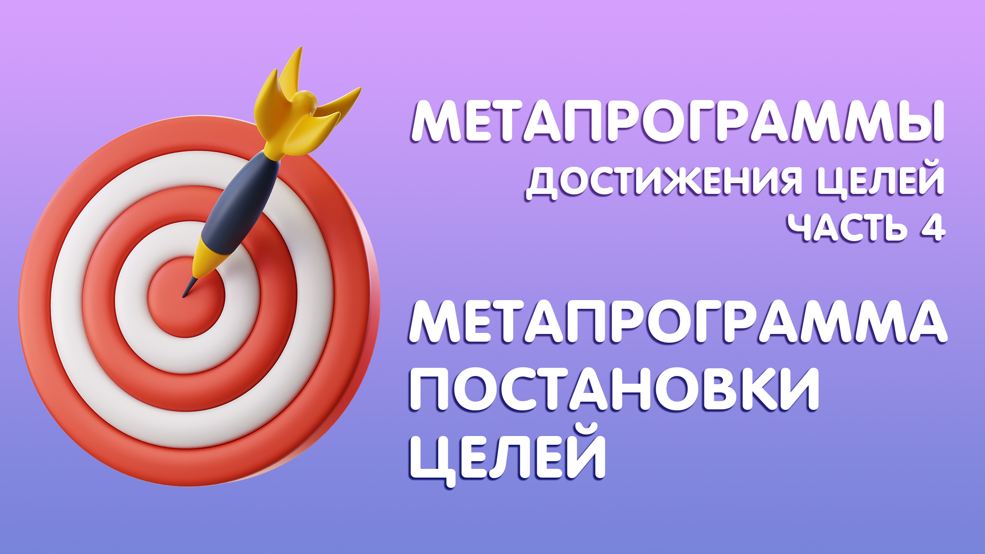 Метапрограммы достижения целей #4: "Метапрограмма постановки целей"