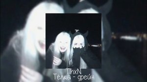 T1hxN - тёлка-дрейн (speed up)