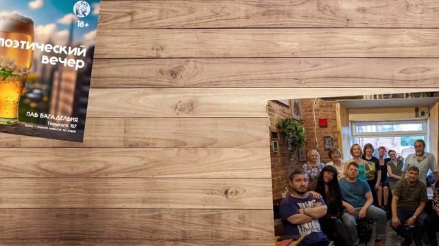 День Рождения поэтического клуба ПТИЦЫ смотреть онлайн