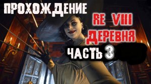 Прохождение Resident Evil Village | Дом с красной трубой