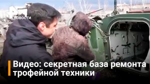 Видео: журналисты показали секретную базу ремонта техники в ЛНР / РЕН Новости