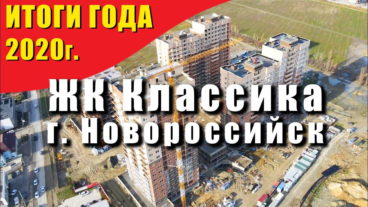 Квартиры ОТ ЗАСТРОЙЩИКА в Новороссийске. ЖК Классика Южный район. Ход строительства 2020. СК Семья