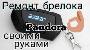 Ремонт брелка Пандора DXL своими руками