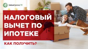 ? Налоговый вычет при покупке квартиры в ипотеку и на собственные средства.