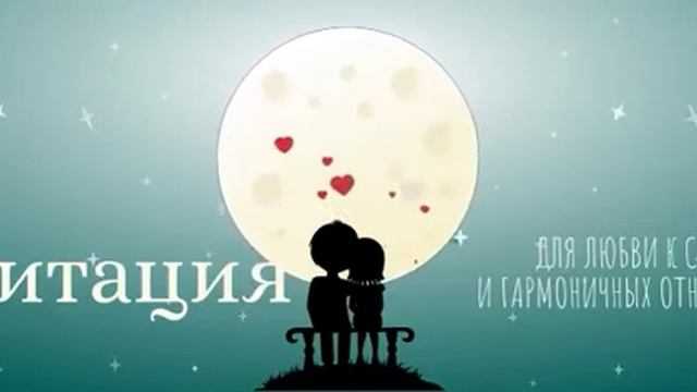 Сильная медитация на отношения, любовь. Я заслуживаю любви. Аффирмация на любовь