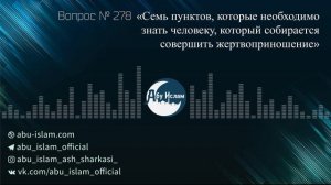 «Семь пунктов, которые необходимо знать человеку, который собирается совершить жертвоприношение»