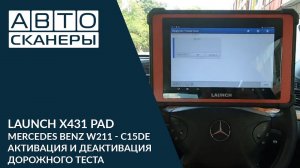 Mercedes Benz W211   C15DE активация и деактивация дорожного теста | LAUNCH X 431 PAD