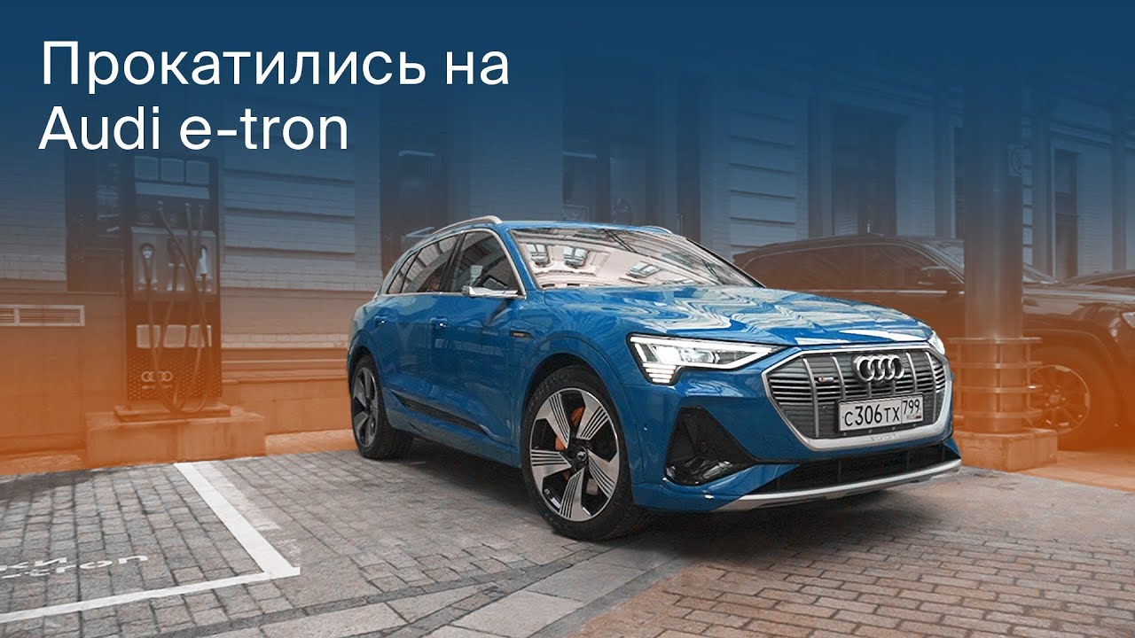 Тестируем Audi e-tron. Е ТРОН ВЗРЫВАЕТ МОЗГ! Так НЕ УМЕЕТ даже ТЕСЛА! Audi ETron