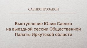 Выступление Юлии Саенко на выездной сессии Общественной Палаты Иркутской области