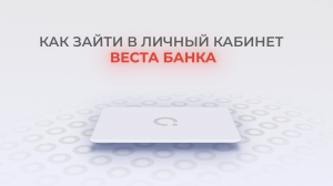 Веста Банк: Как войти в личный кабинет? | Как восстановить пароль?