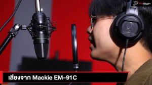 Mackie EM91C ไมค์เสียงดีราคาที่เอื้อมถึง