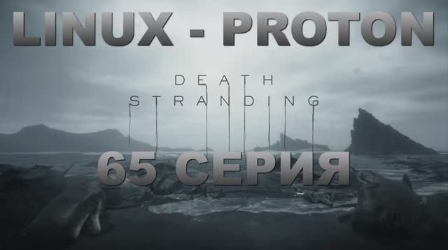 Death Stranding - 65 Серия (Linux - Proton)