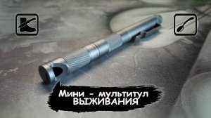 Мини - мультитул ВЫЖИВАНИЯ - брелок - куботан