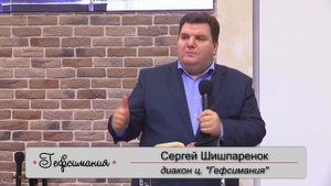 Сергей Шишпаренок - Духовные ценности | Проповедь