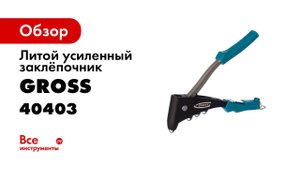 Заклепочник литой, усиленный, GROSS, арт  40403