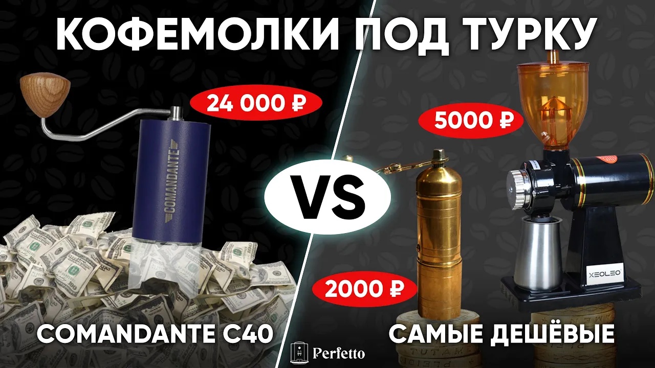 Турка Дешевые кофемолки (28$ и 68$)против Comandante C40 (328$). Есть ли разница во вкусе в джезве