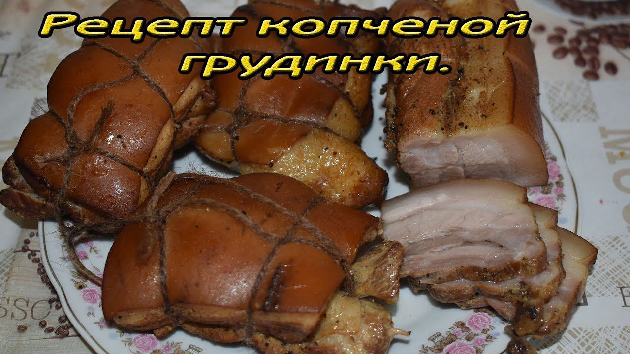 Рецепт копченой грудинки. Очень вкусно получилось.