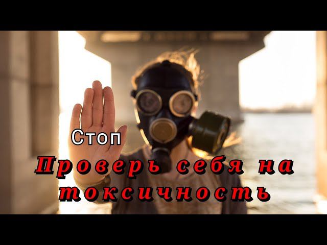 Токсичные люди - причины и следствия смотреть онлайн
