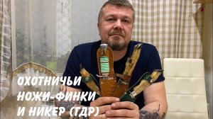 Охотничий нож-финка и никер «козья ножка» 1970-80 гг. (ГДР / Восточная Германия).