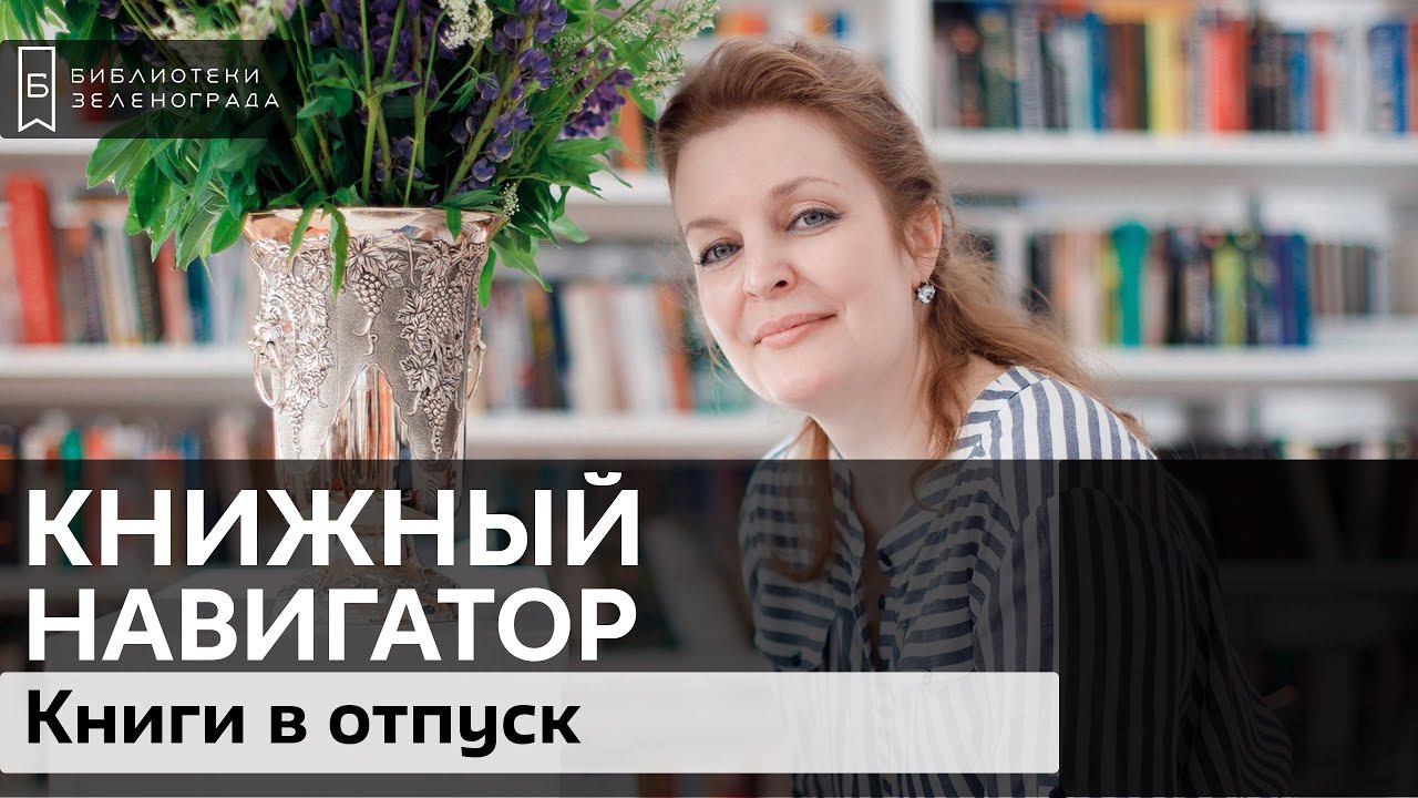 Книги в отпуск / Обзор "Книжный навигатор"