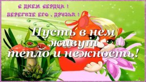 С Всемирным днем сердца! Поздравляю с праздником!