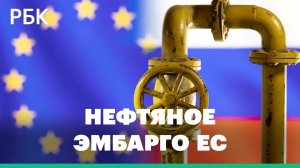 Что значит частичное эмбарго российской нефти странами ЕС. Кому Россия продолжит поставлять топливо