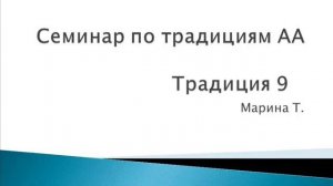 10. Семинар по традициям АА. Традиция 9. Марина Т.